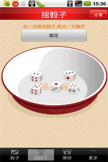 玩转骰子app(1)