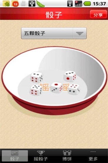 玩转骰子app(3)
