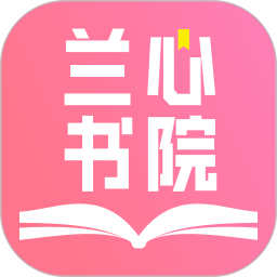 兰心书院app v1.0.4 安卓版