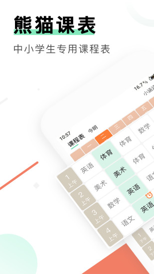 熊猫课表app(2)