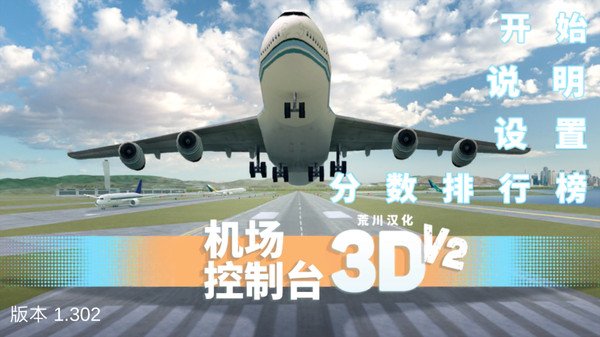 机场控制台3d中文破解版(3)