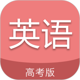 高考英语通app v6.1 安卓版