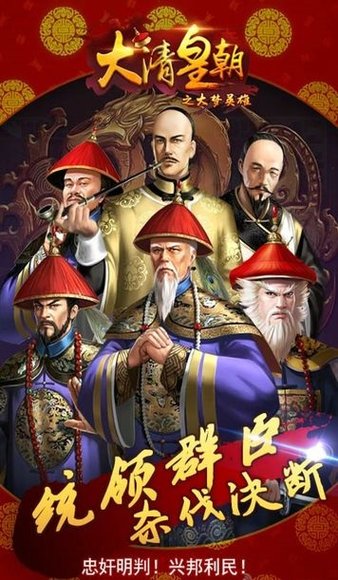 大清皇朝之大梦英雄官方版v1.0 安卓版(3)