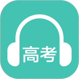 高考英语听力软件 v3.3安卓版