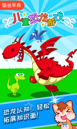 儿童恐龙游戏单机游戏v4.81.223 安卓版(1)