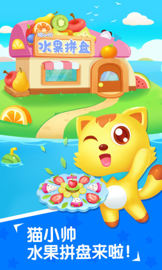 猫小帅水果拼盘游戏v2.3.7 安卓版(1)