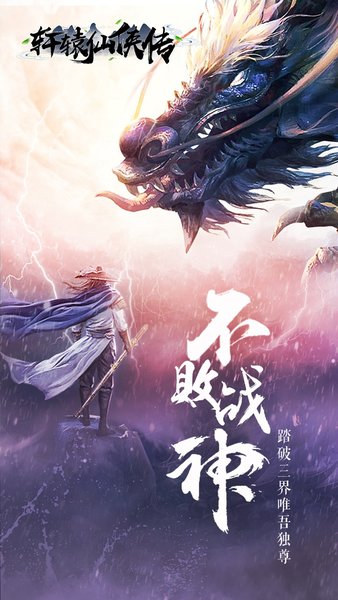 轩辕仙侠传小米手游v2.7.0 安卓版(4)