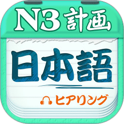 日语三级听力软件 v4.7.22 安卓版