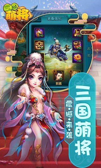 三国萌将手游最新版v1.0 安卓版(1)