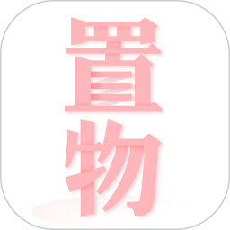 置物少女手機(jī)軟件 v1.3.9 安卓版 