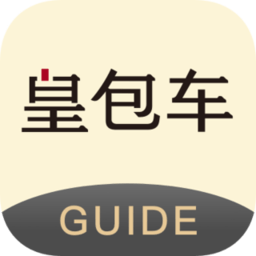 皇包车司导端app