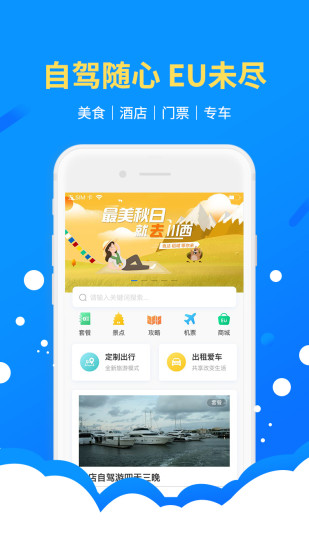 eu自驾游app(2)