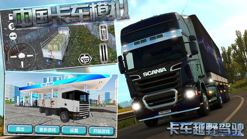 中国卡车模拟安卓版