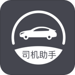 司机助手app v1.9.0 安卓版