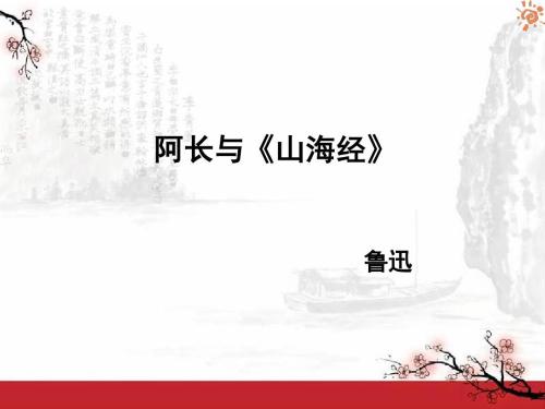 阿长与山海经ppt课件