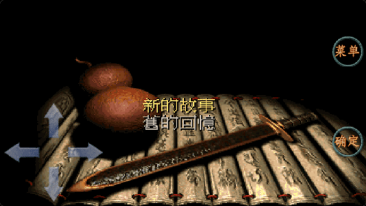 仙剑奇侠传98柔情版单机版v1.8.4 安卓版(3)