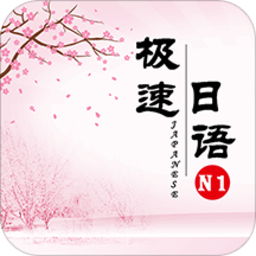 極速日語(yǔ)手機(jī)版 v2.1.4 安卓版 