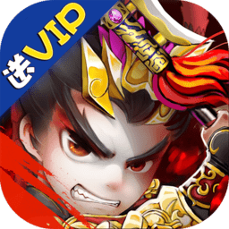 新三国霸业无限元宝版 v1.4 安卓版