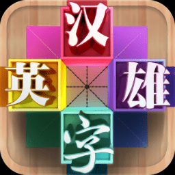汉字英雄游戏 v3.1 安卓最新版