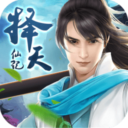 擇天仙記仙豆手游正版 v1.2.3 安卓版