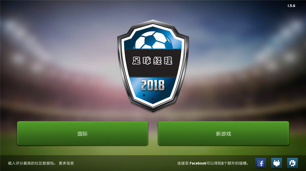 足球经理2018手机版v1.5.6 安卓汉化版(1)