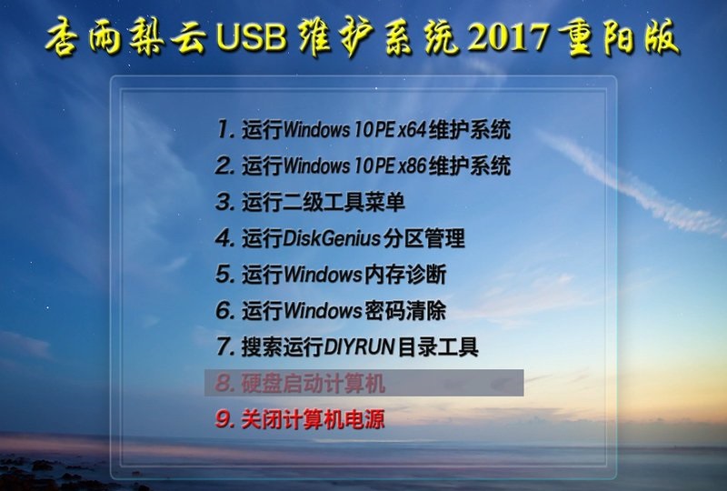 杏雨梨云USB维护系统2017重阳版官方版(1)
