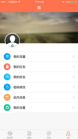 爱流量app苹果版v4.6 iphone版(3)