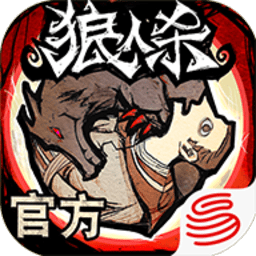 狼人殺單機版 v1.1.10 安卓版