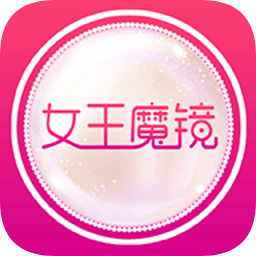 女王魔镜app v2.3.4 安卓版