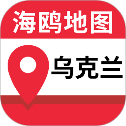 乌克兰地图中文版app v1.0.2 安卓版