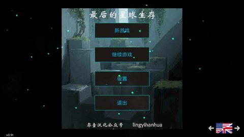 最后的行星生存中文破解版v0.91 安卓版(1)