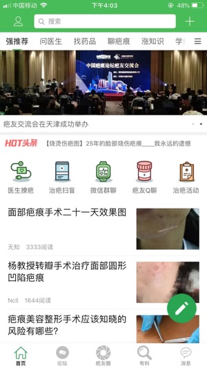 中国疤痕论坛网v1.5.9(3)