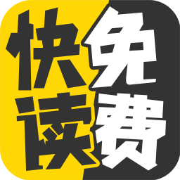 快读小说免费旧版 v99.99 安卓版