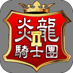 炎龙骑士团2手机版 v1.0 安卓官方版 92491