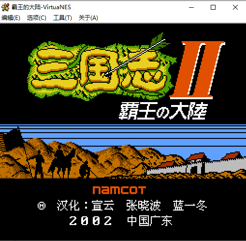 三国志2霸王大陆汉化版(1)