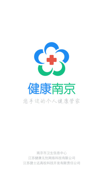 健康南京官方版v4.9.2(1)