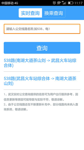 武汉公交app(3)
