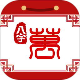 八字万年历app v3.5.0 安卓最新版