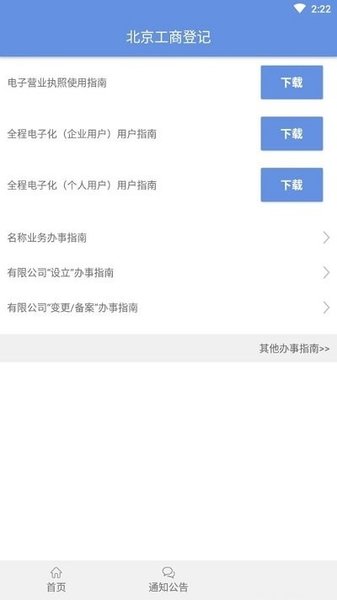 北京企业登记e窗通手机客户端(2)