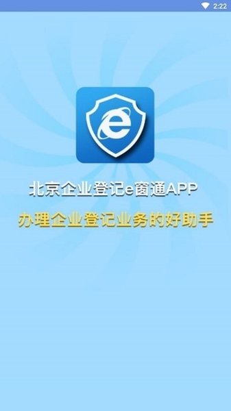 北京企业登记e窗通手机客户端v1.0.32 安卓官方版(3)