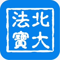 北大法宝app v1.2 安卓版
