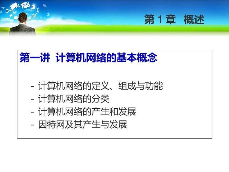 计算机网络基础知识教案(1)