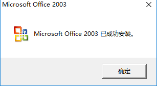office2003静默版