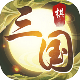 纵横三国自走棋官方版 v1.3 安卓版