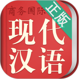 现代汉语词典手机版 v5.2.3 安卓版