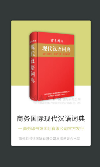 现代汉语词典破解版v3.4.0 安卓版(3)