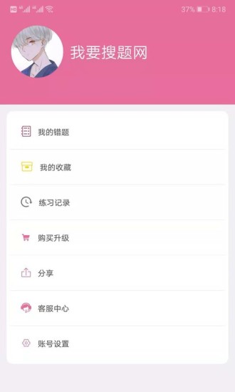 我要搜题网app(3)