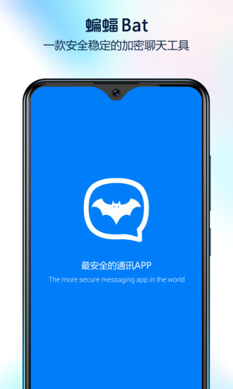 蝙蝠聊天软件(1)
