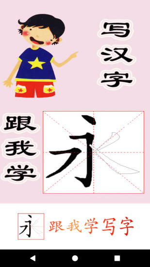 跟我学写汉字免费版(2)