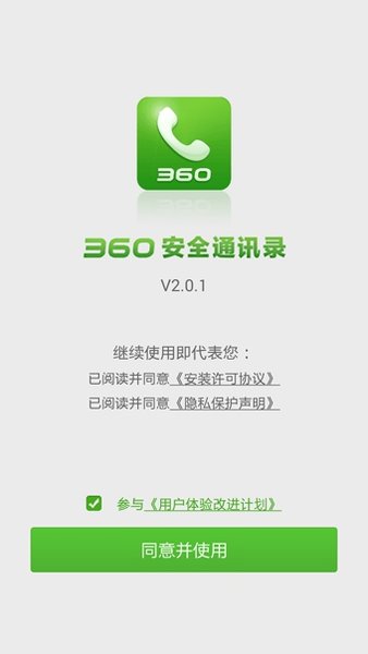 360通讯录电脑版v2.1.2 官方版(1)